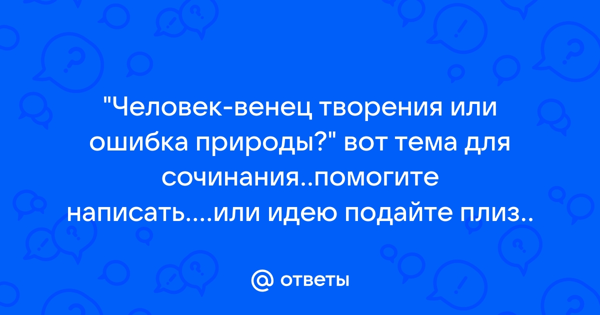 Человек ошибка природы