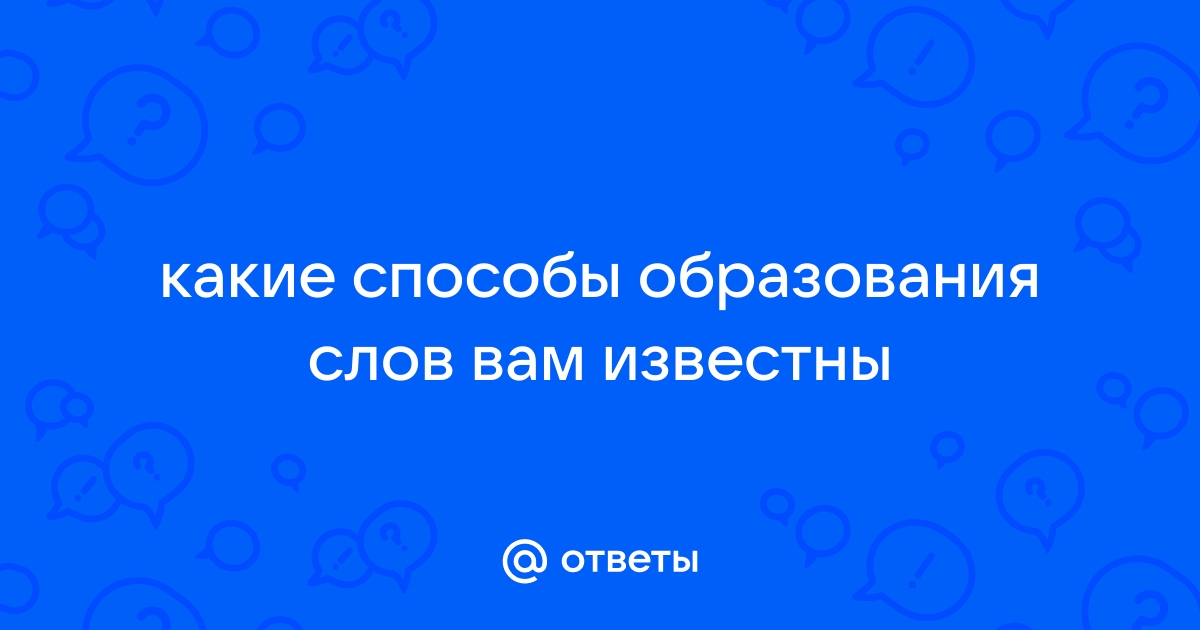 какие способы образования слов вы знаете | Дзен