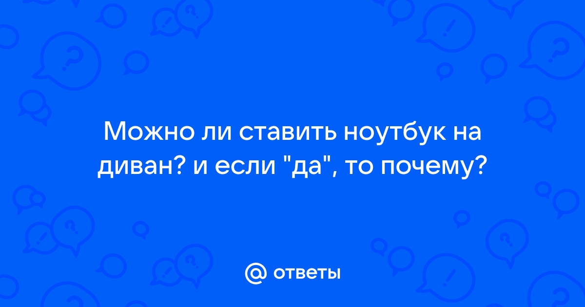 Можно ли ставить ноутбук на диван