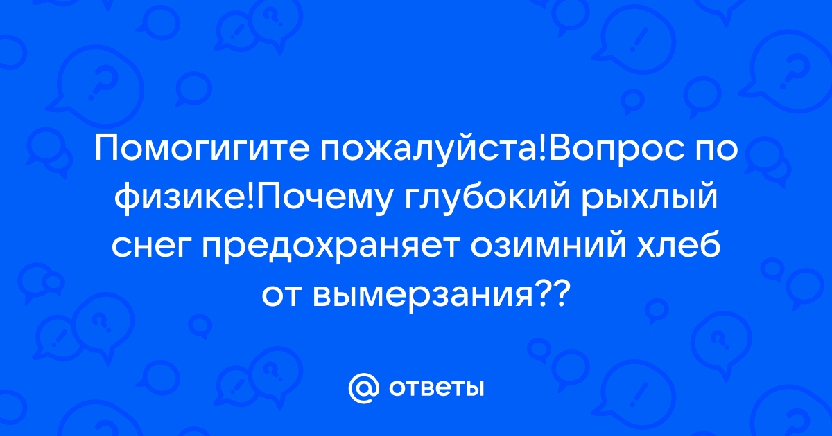 3-е упражнение: влияние глубокого рыхлого снега на сохранение озимых хлебов от вымерзания (физика, 8 класс)