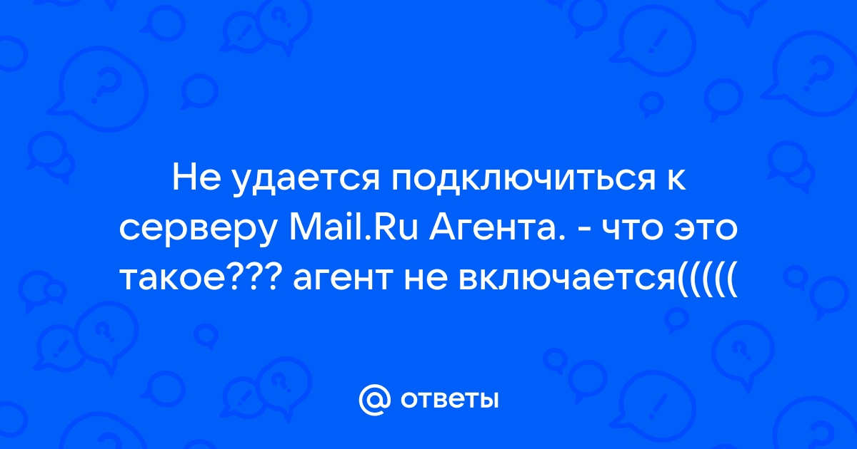 Почему не работает майл агент на компьютере