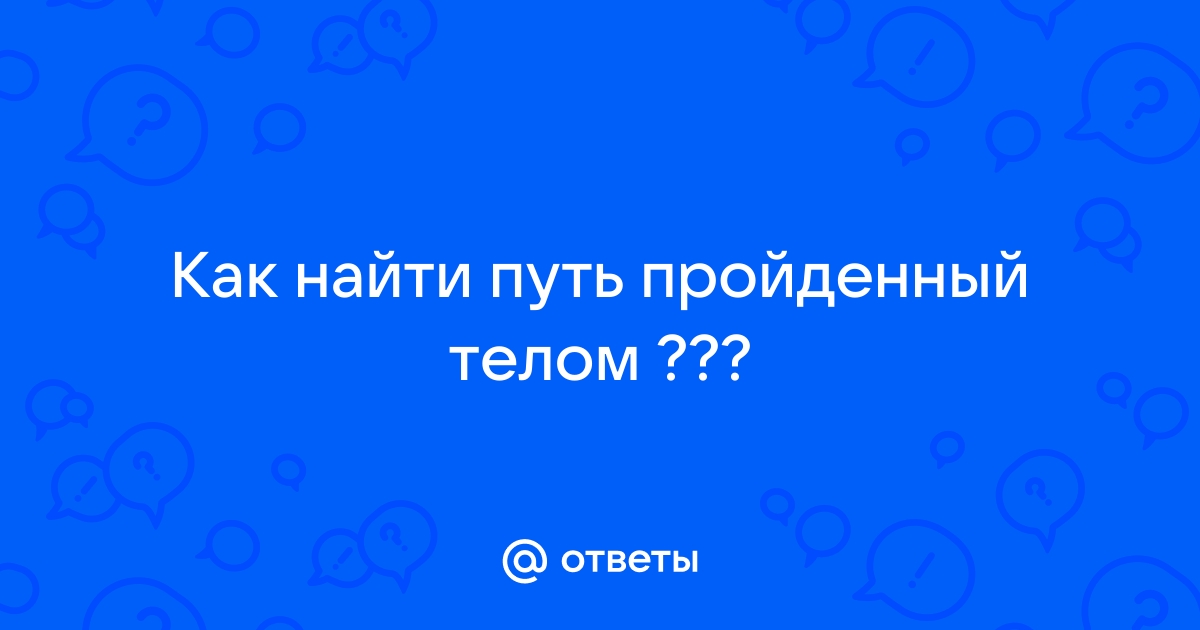 Путь и перемещение, теория и онлайн калькуляторы