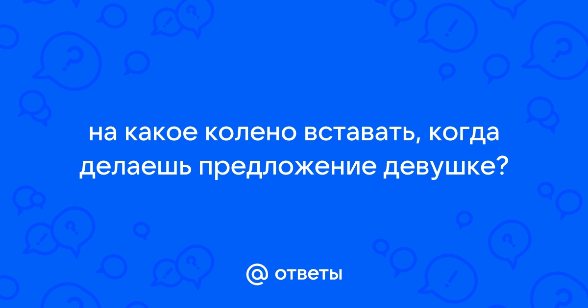 Вставай на колени щас будешь делать мне