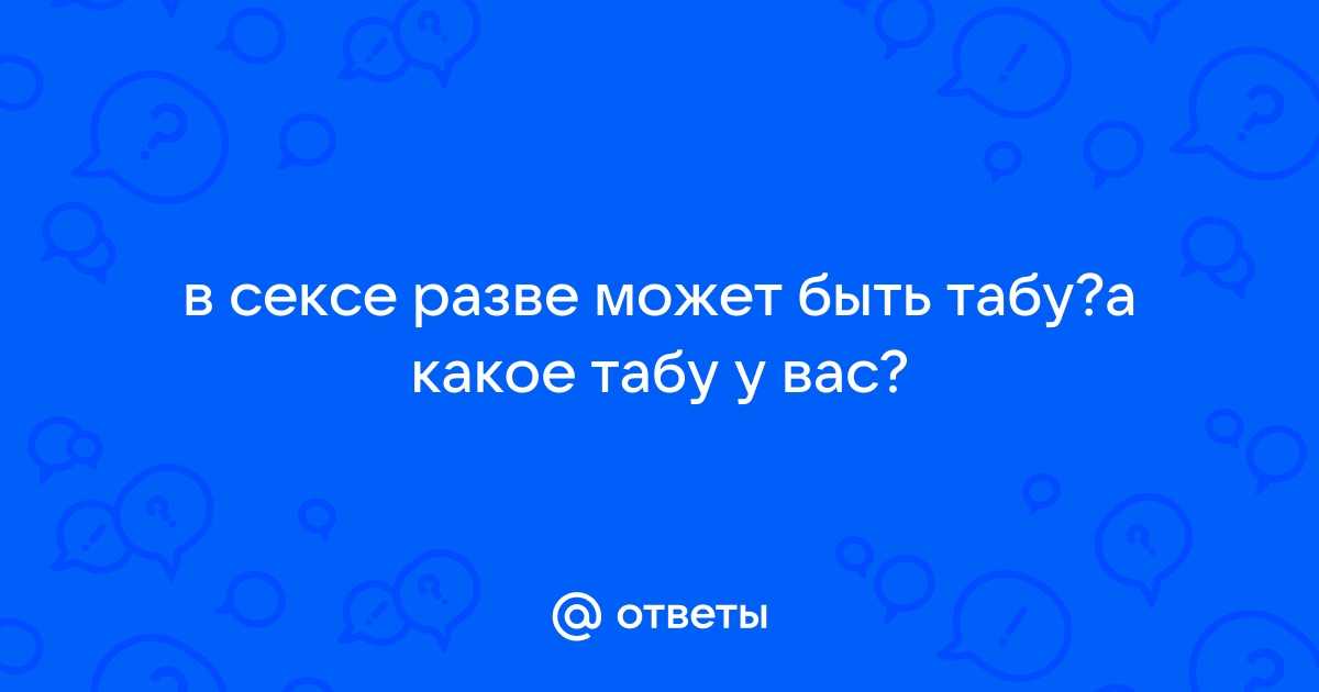 Что такое табу в сексе