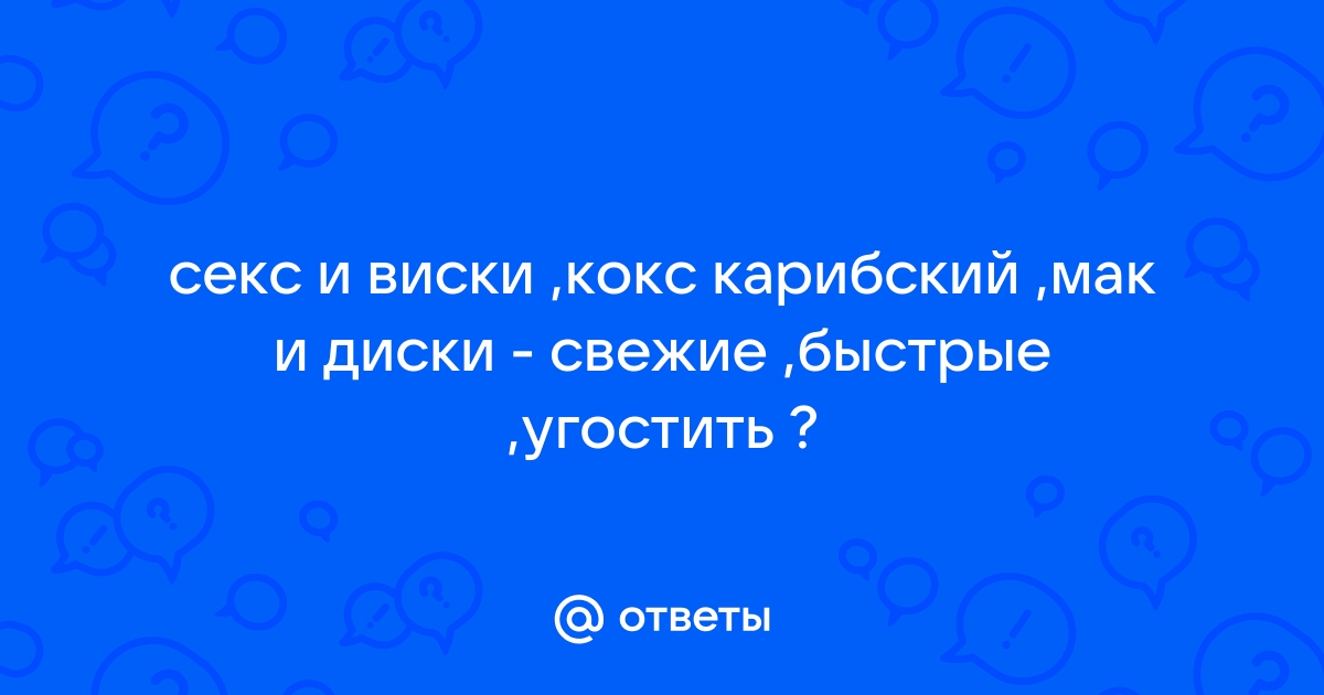 LOC DOG - Секс и виски, кокс карибский | Текст песни