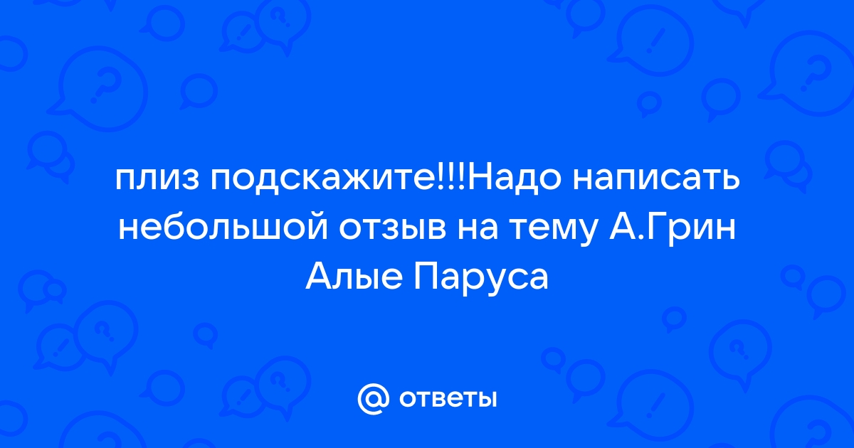 Сочинение: Сочинение по прочитанной книге по повести А.Грина Алые паруса