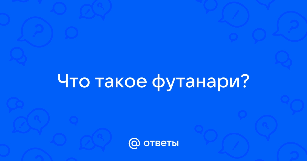 Огромный член футанари хентай