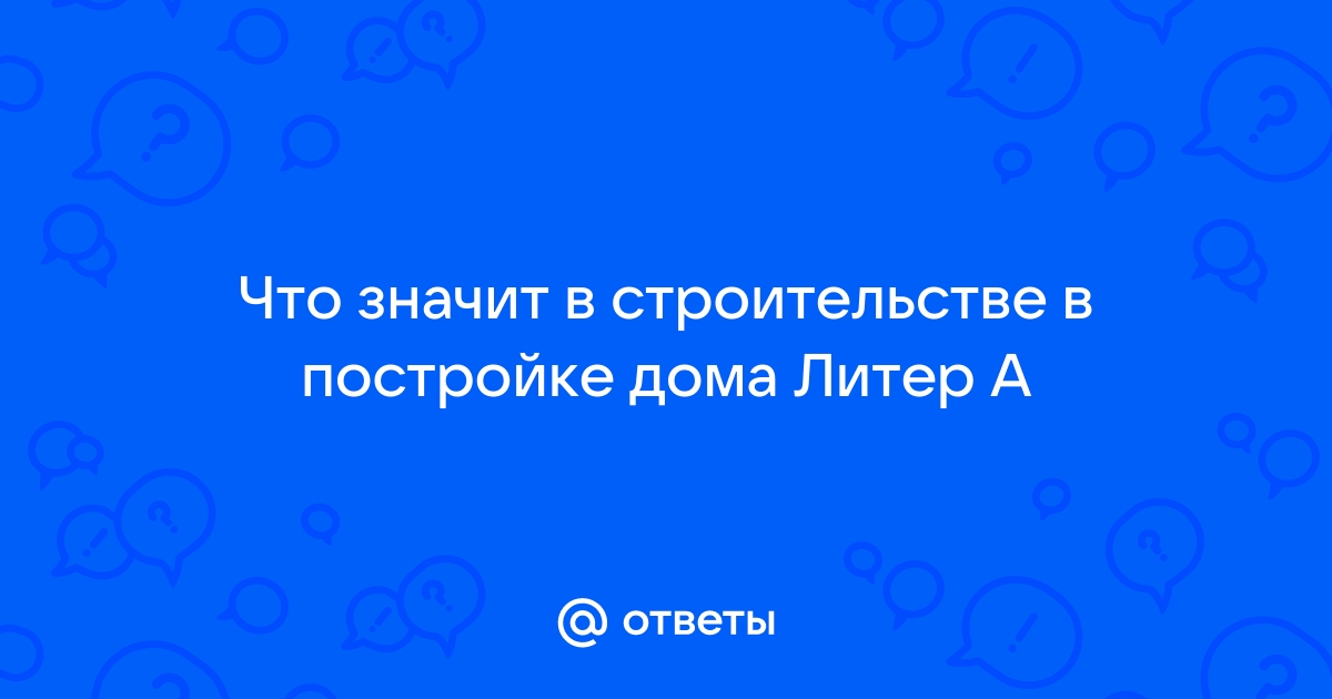 Что такое литер в адресе