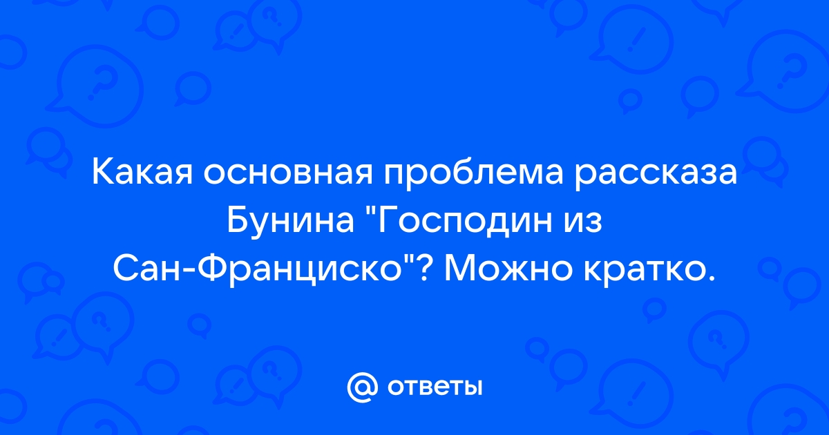 Философская проблематика по рассказу Господин из Сан-Франциско (Бунин И. А.)