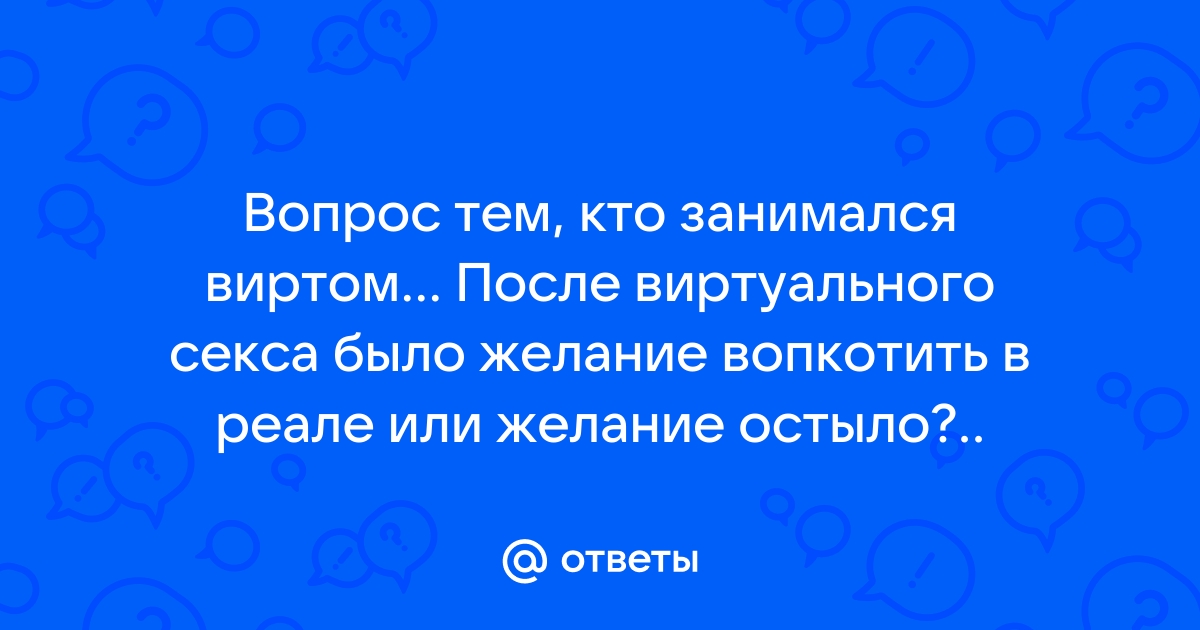 Как заниматься виртуальным сексом безопасно