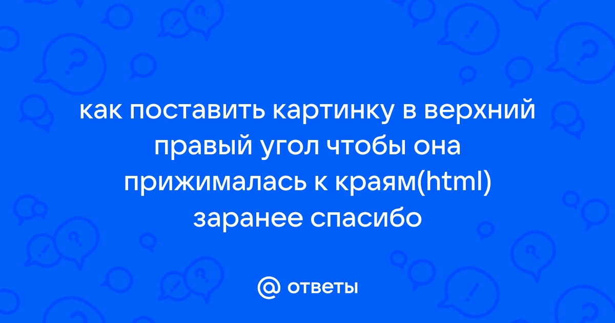 Как поставить картинку в угол