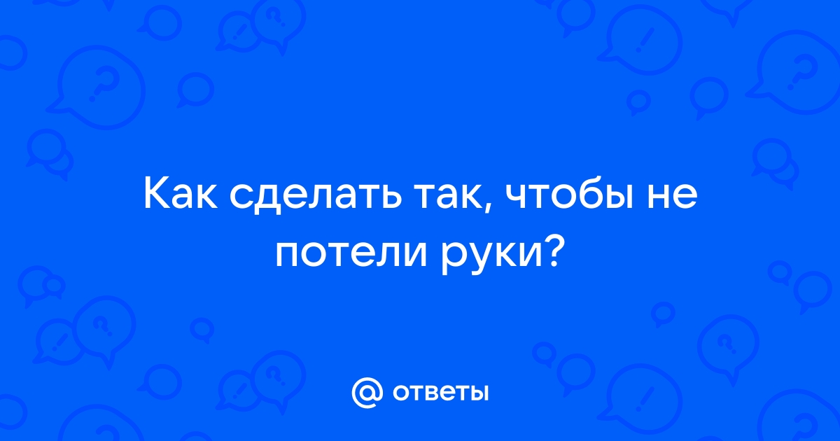 Как сделать чтобы не потели пальцы при игре на телефоне