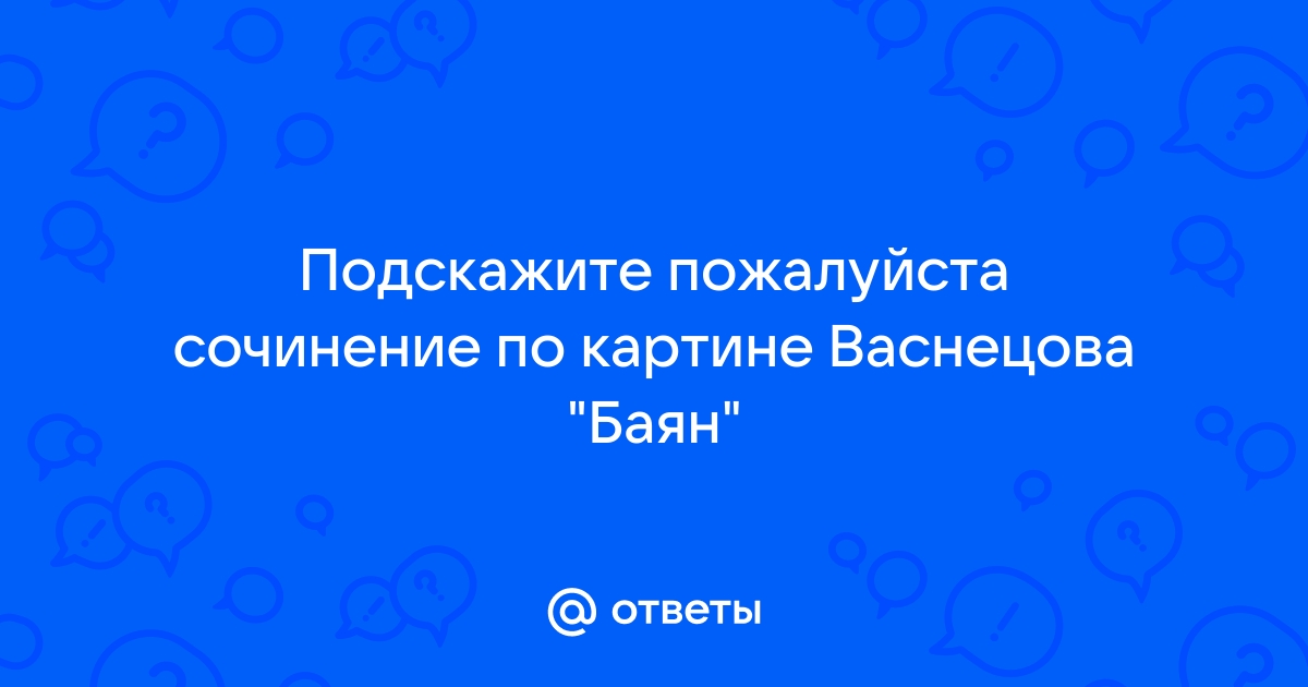 Сочинение баян сочинение по картине