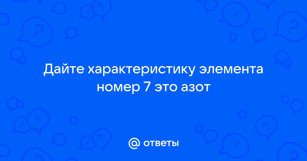 Дать характеристику элемента по плану азот