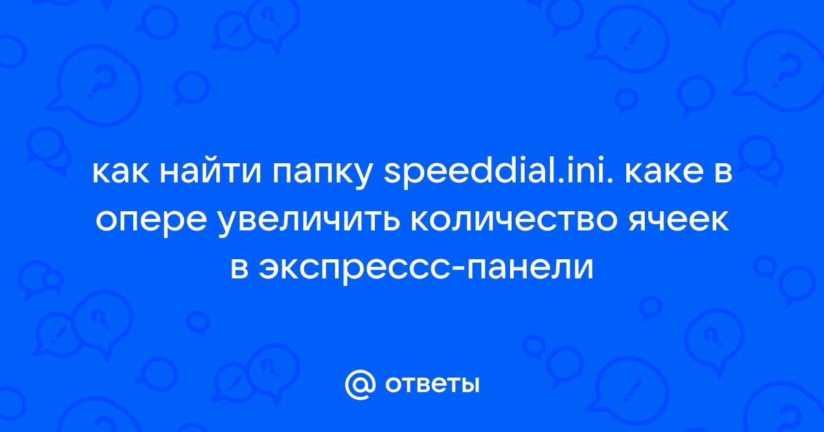 В опере нет файла speeddial ini