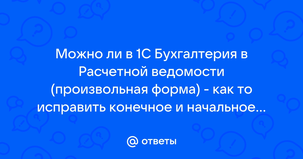 Как убрать начальное сальдо в 1с