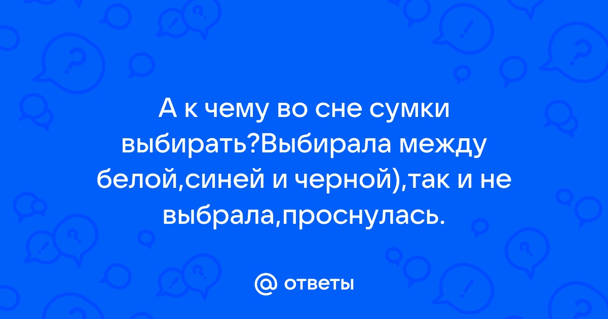 Увидеть выбрать