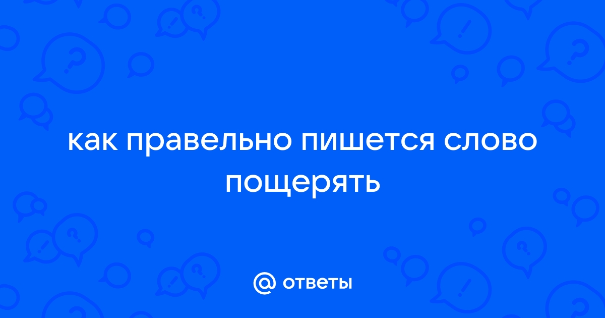 Как пишется слово довольно таки