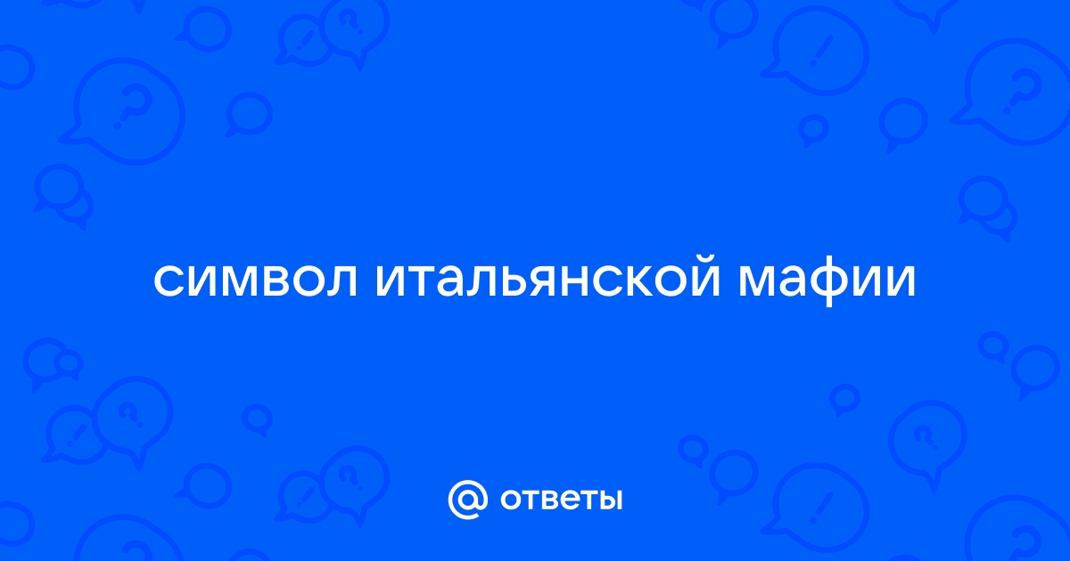 Символ итальянской мафии