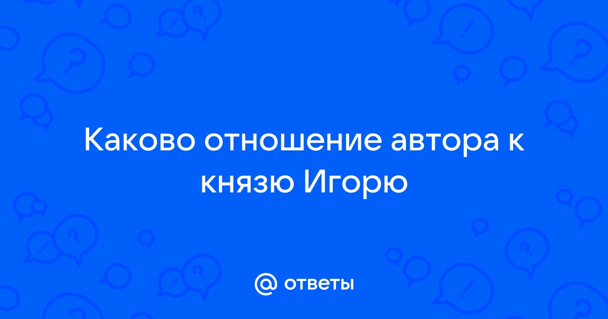 Как относится автор к Царю Салтану?