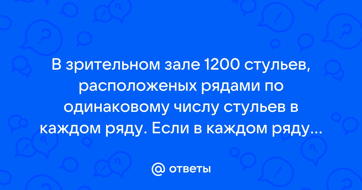 В зале 150 стульев 6 рядов по 15 стульев в каждом