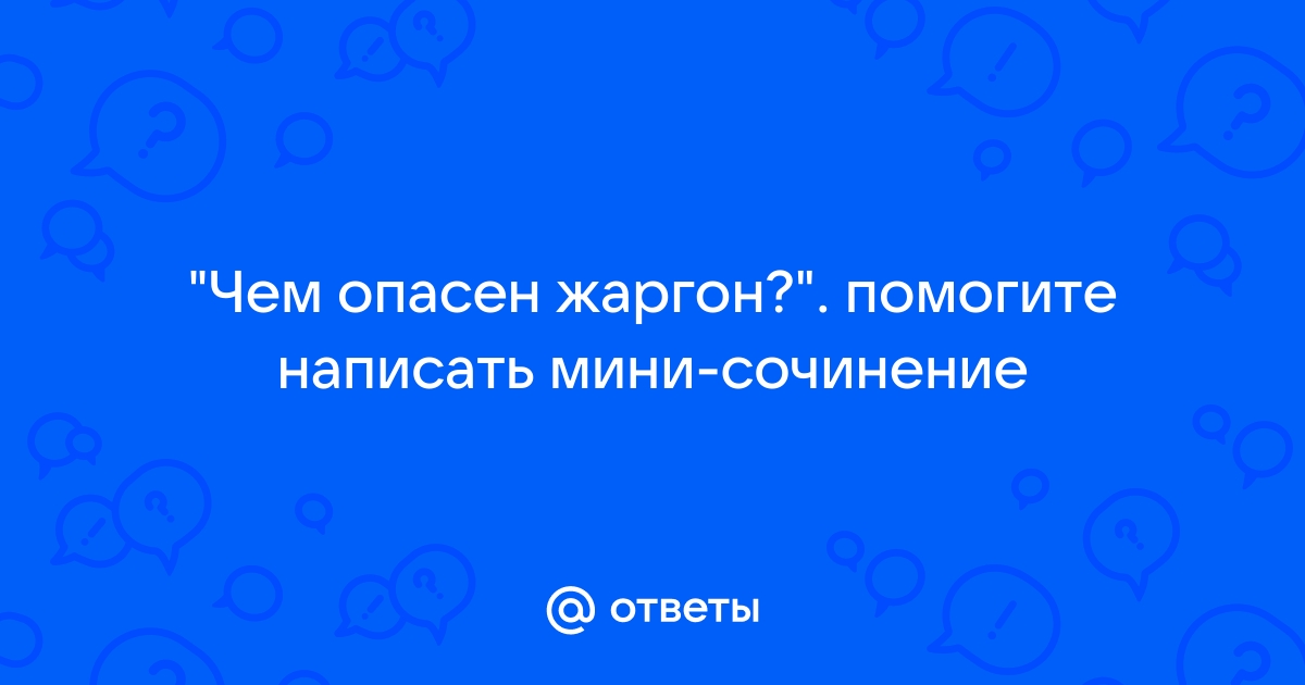 Сочинение по теме Арго, жаргон