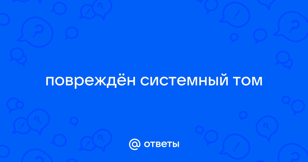 Файловая система тома не распознана — почему и что делать?