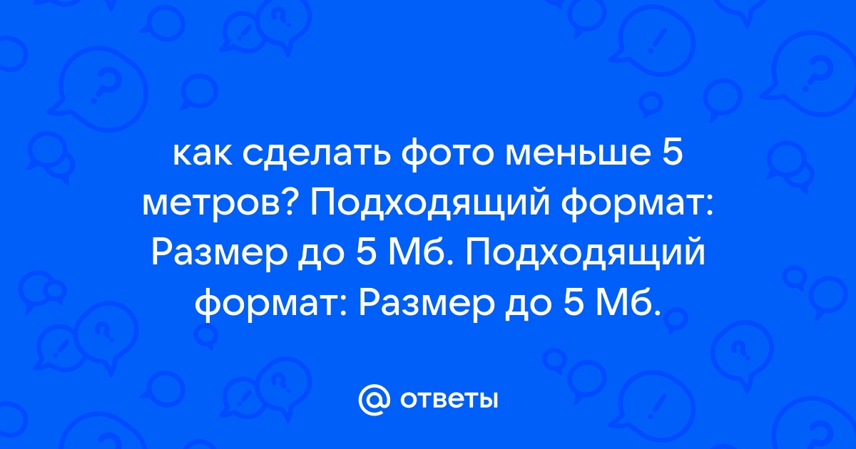 Как уменьшить размер фото?