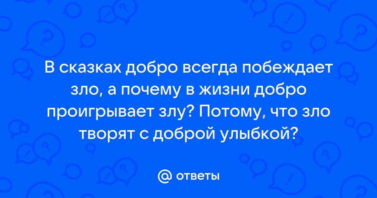 Почему в сказках добро всегда побеждает зло.