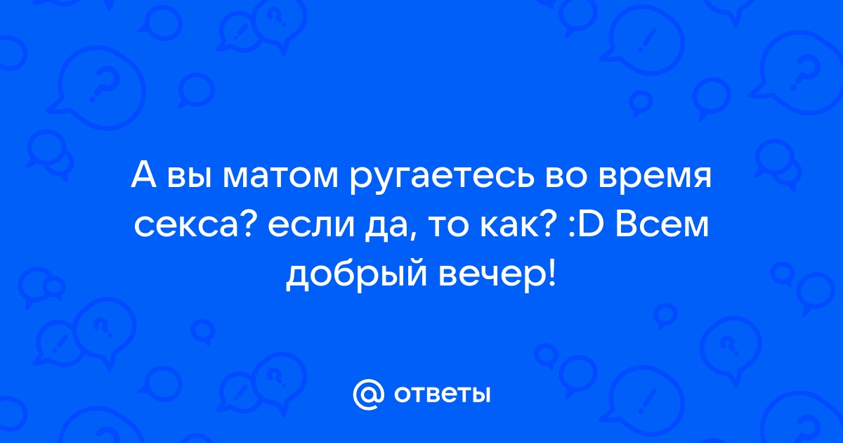 Русский мат во время оргазма - 3000 отборных порно видео