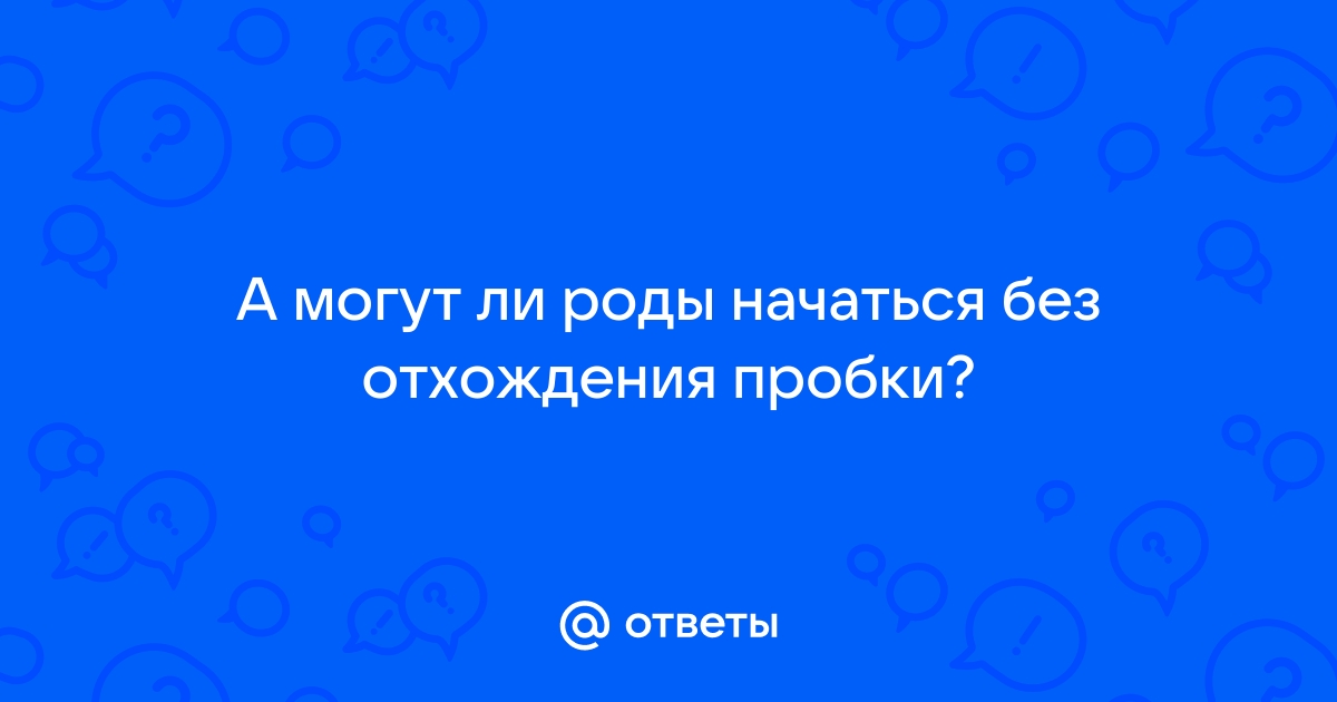 Могут ли роды начаться без - Советчица