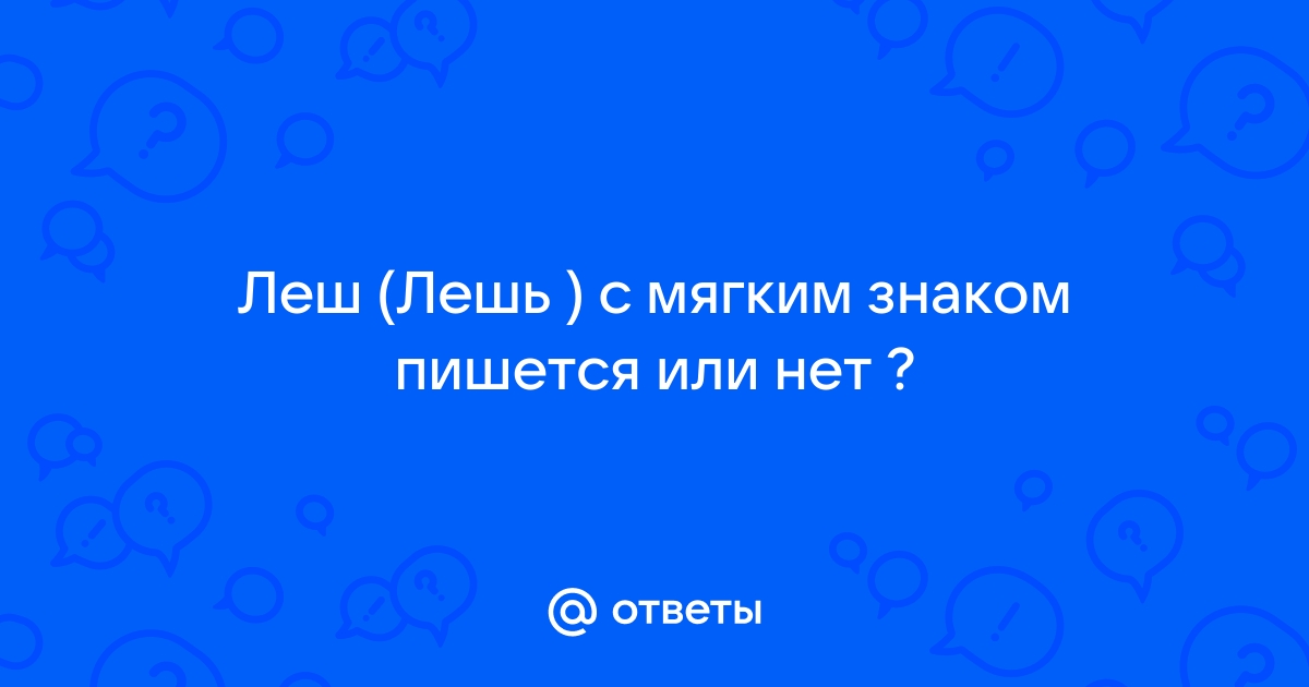 Чертеж с мягким знаком или нет