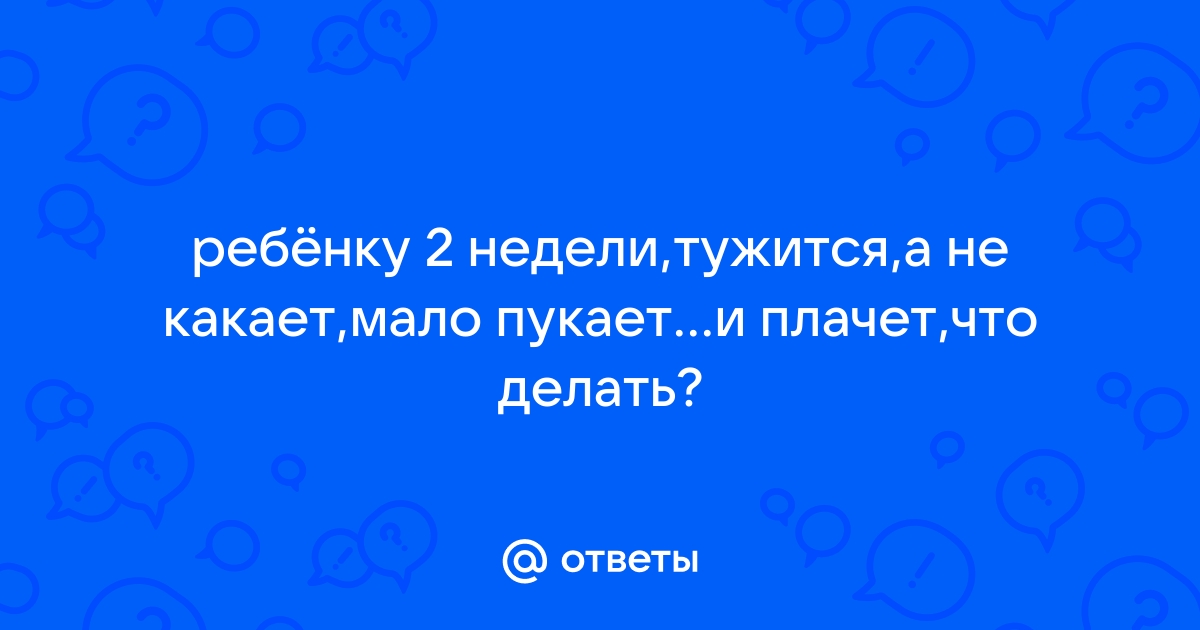 Плачет когда пукает: 👶 все о беременности и детях