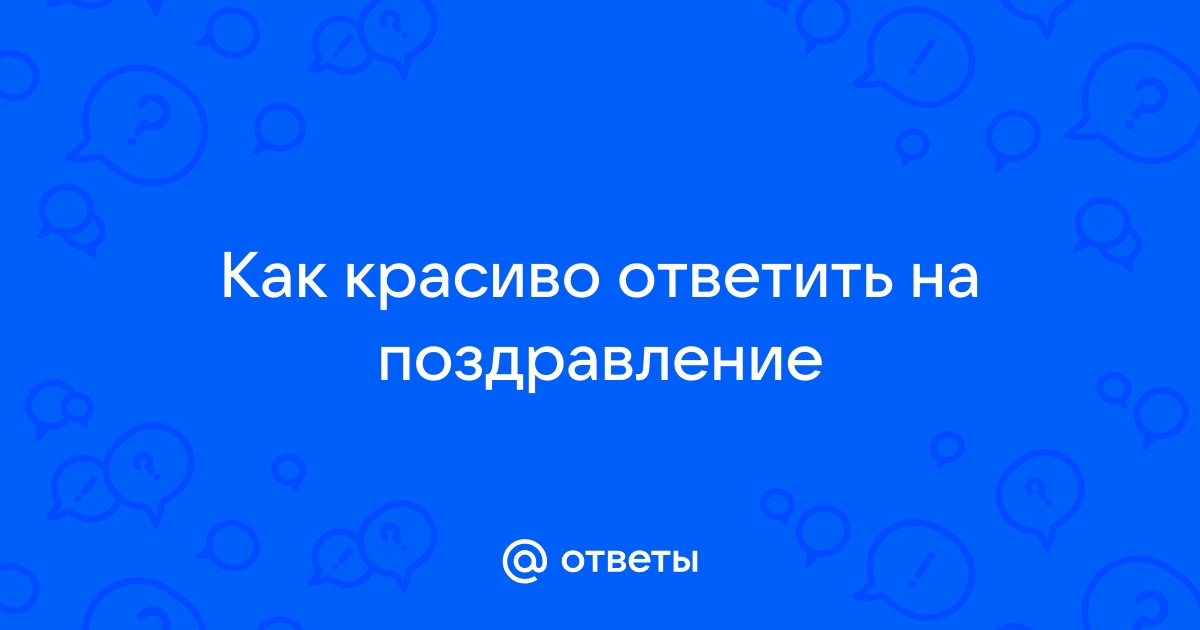 Как Вы относитесь к поздравлениям с Днем рождения на работе?