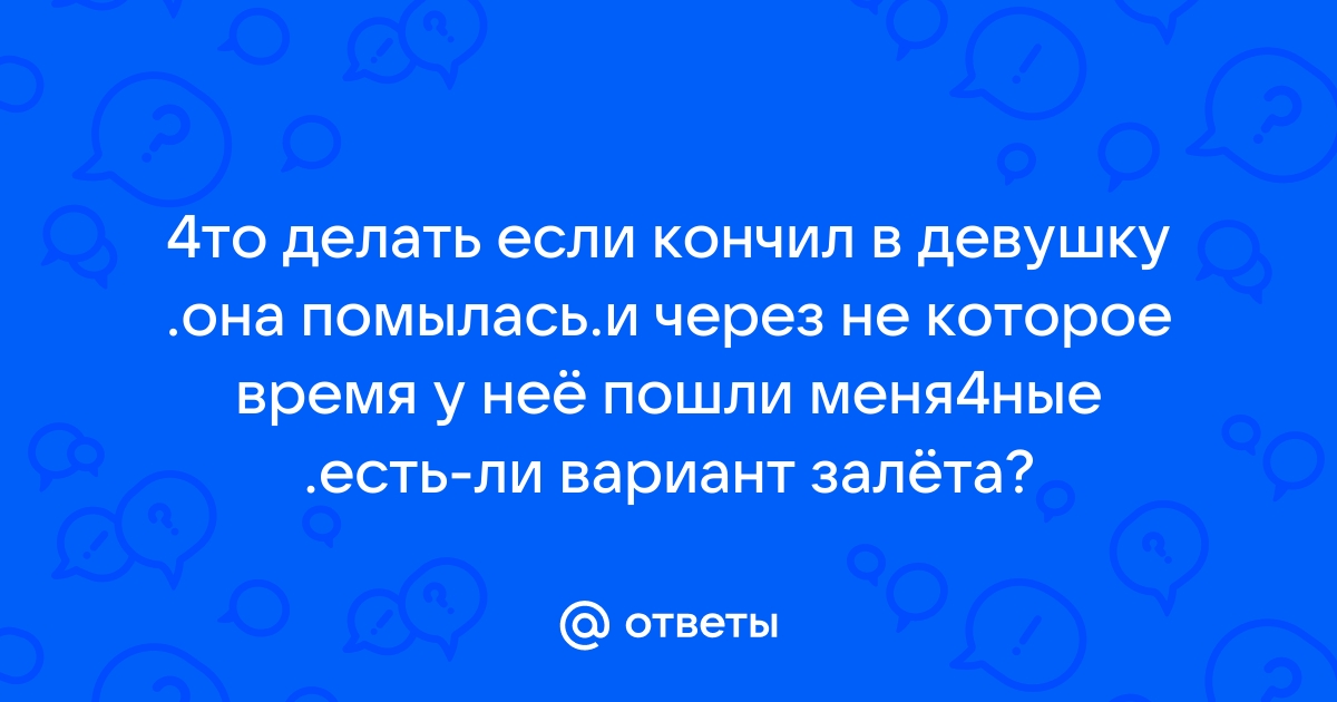 Как избежать беременности после незащищенного секса – поселокдемидов.рф