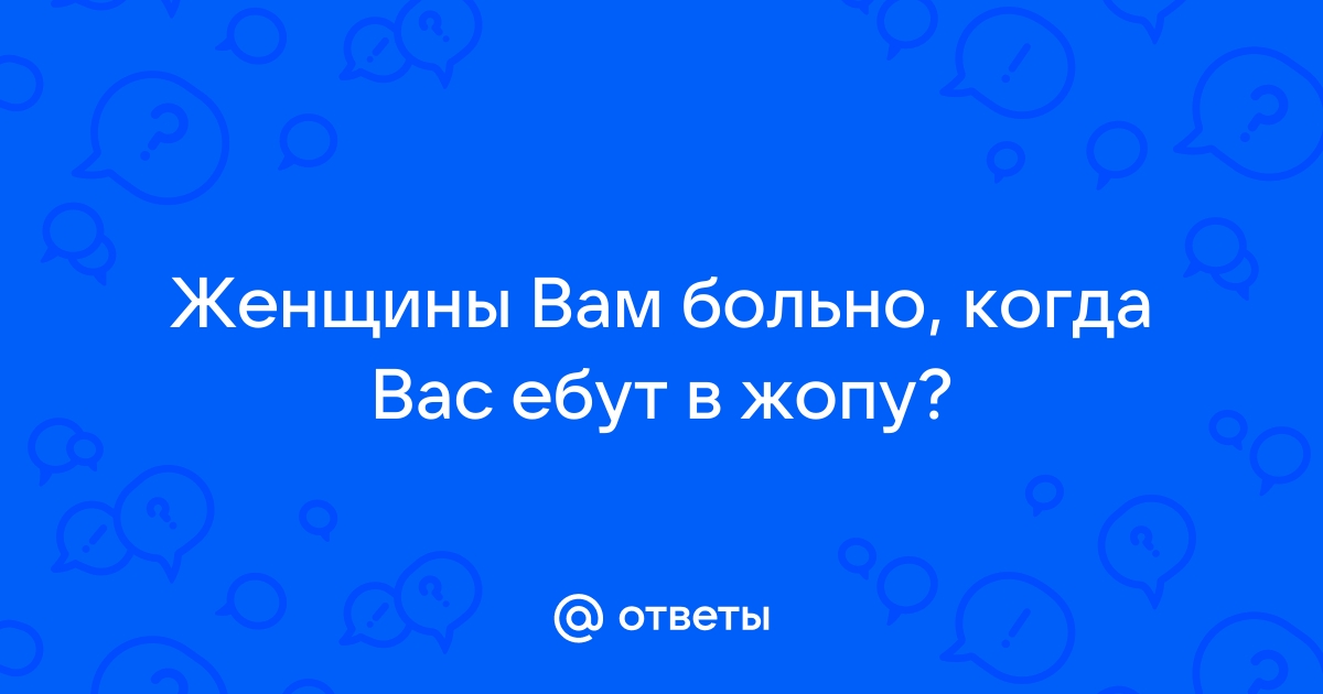 Найдены истории: «Люблю когда ебут жопу» – Читать