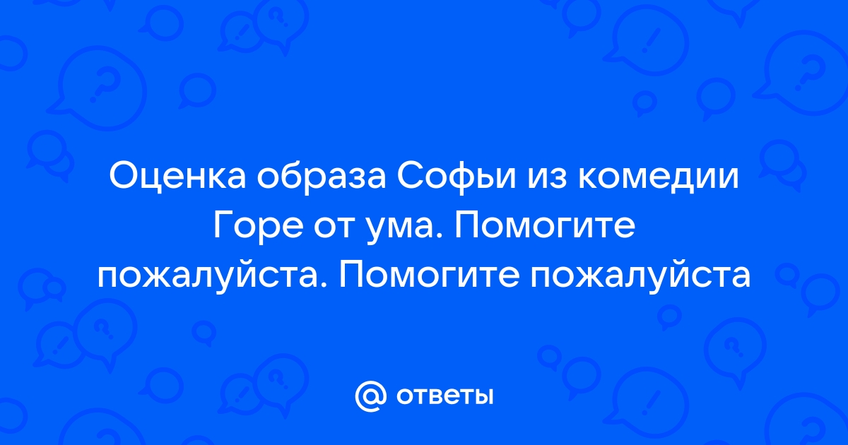 Оценка образа софьи