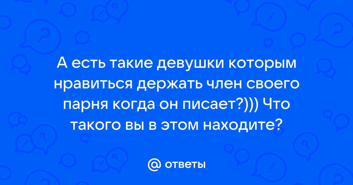 Ответы ассорти-вкуса.рф: Как правильно должен держать член настоящий мужчина, когда писает ???