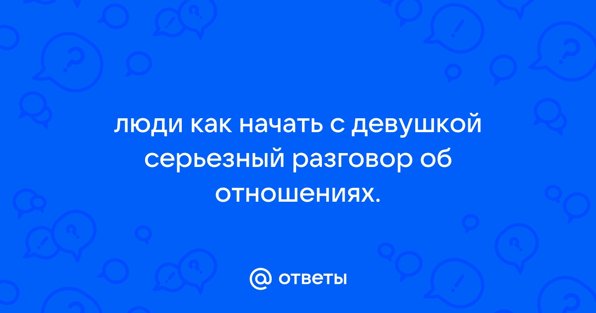 Как говорить об отношениях? Правила безопасности при откровенном разговоре