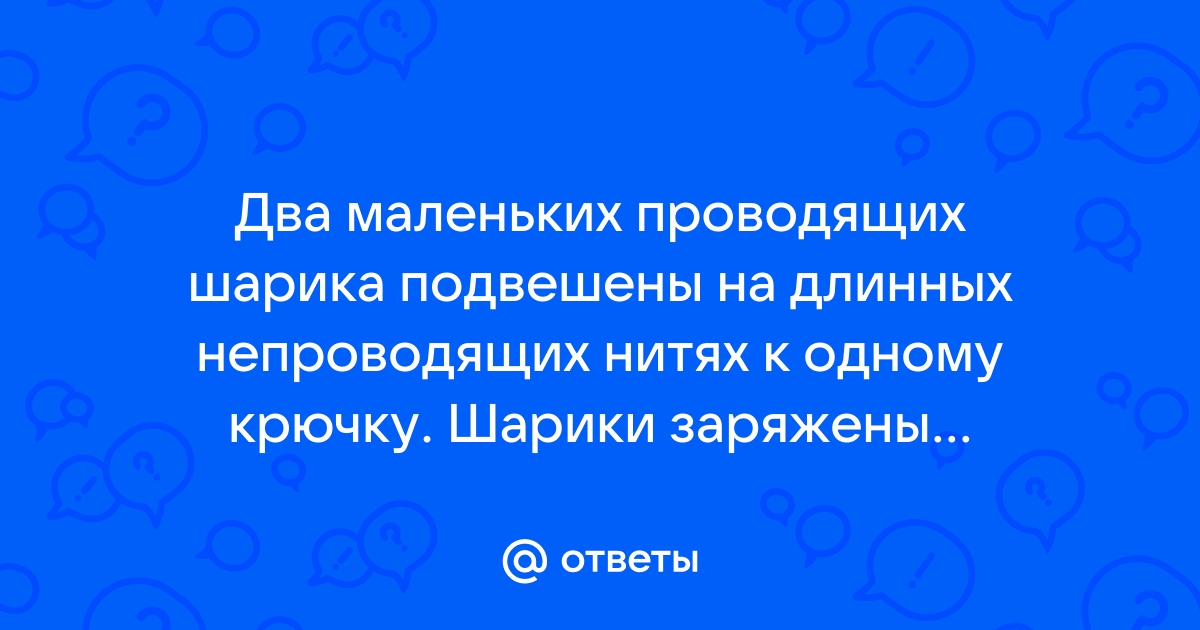 На рисунке изображены подвешенные на непроводящих нитях шарики можно утверждать что