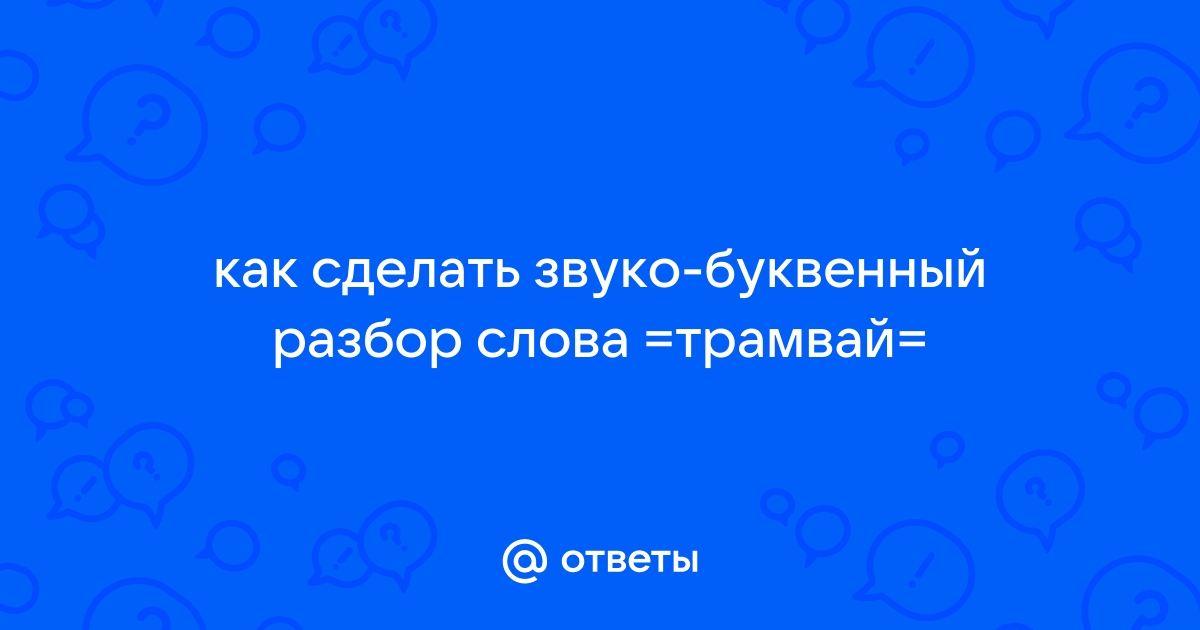 Фонетический разбор: трамвай