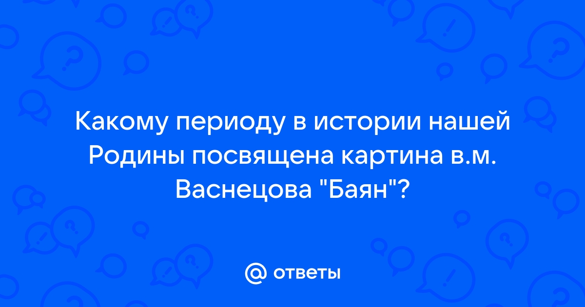 Какому историческому периоду нашей родины посвящена картина баян