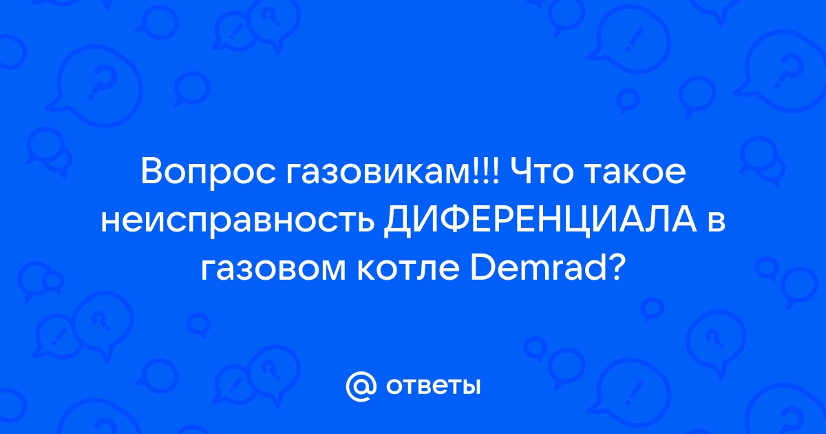 Неисправность дифференциала в котле демрад что делать