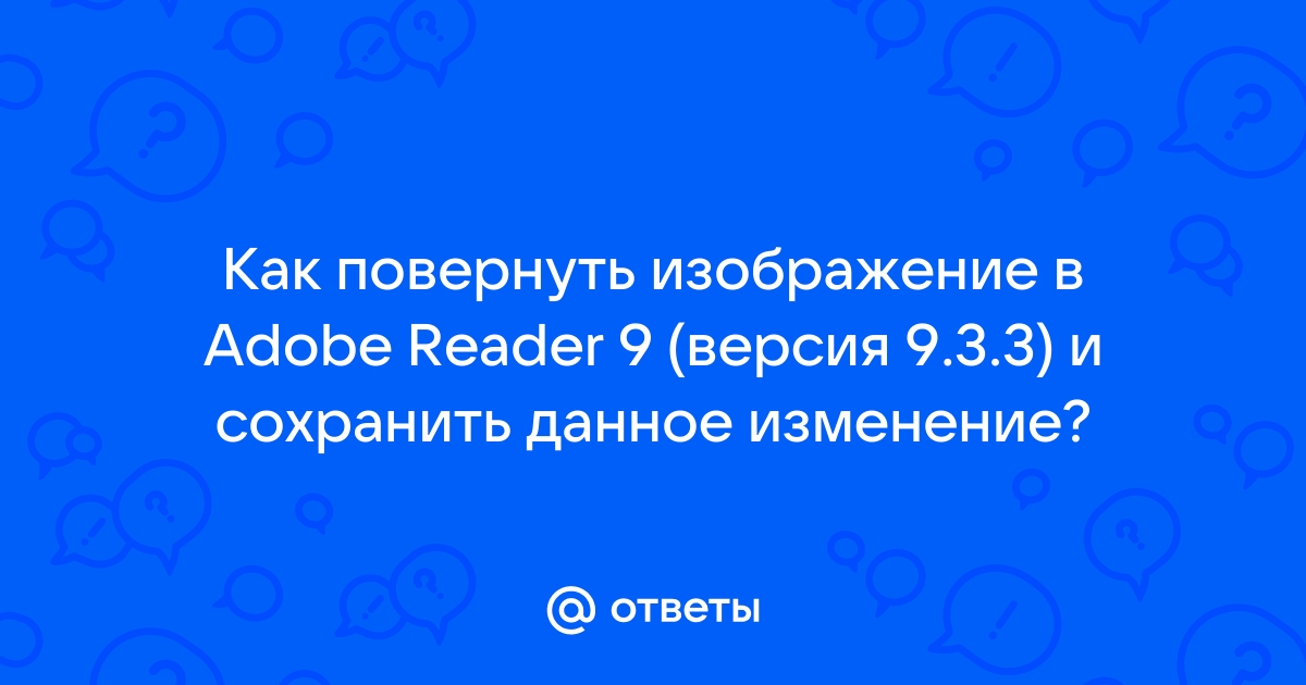 Поворот PDF с помощью 5 простейших способов