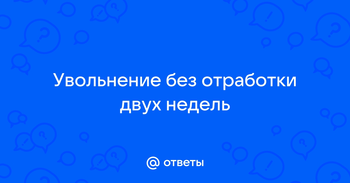 Отработка 2 недели