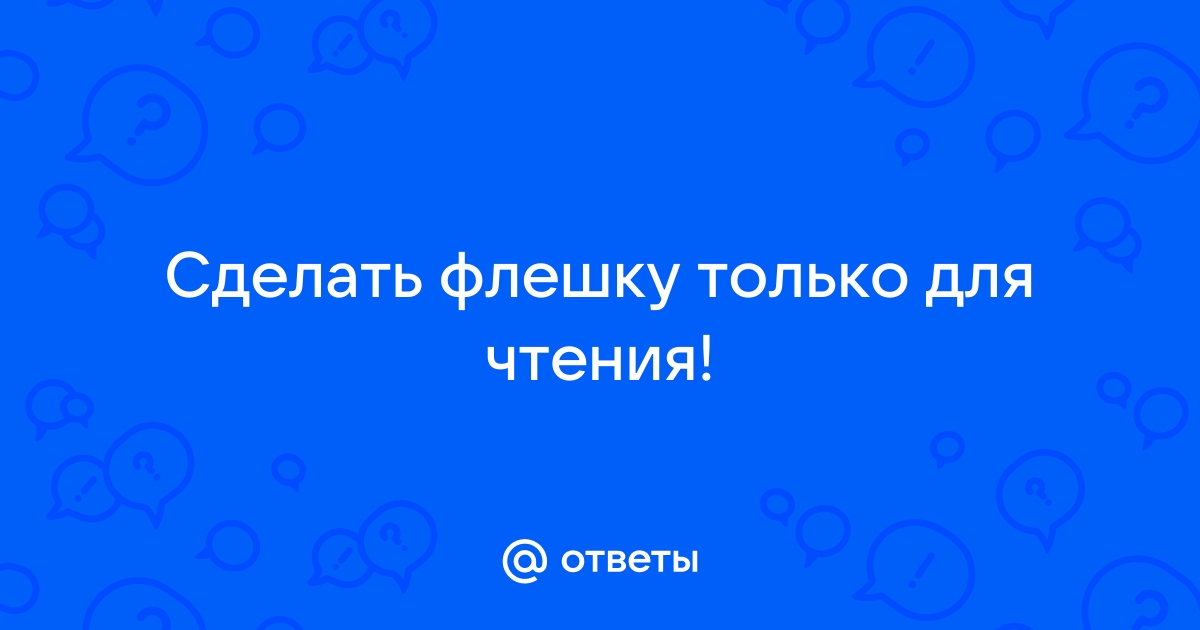 Как сделать флешку только для чтения