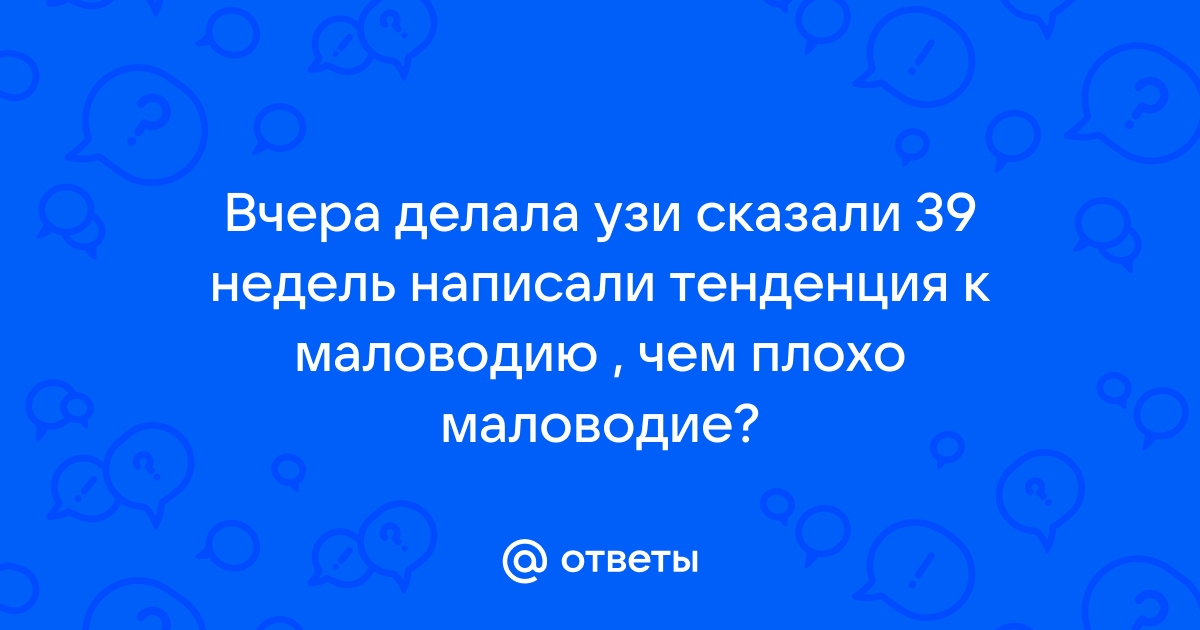 Маловодие в 37 недель — вопрос №510214