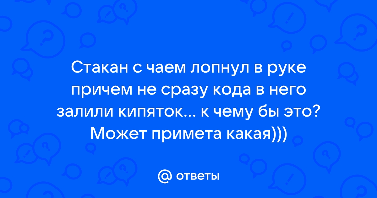 К чему треснула кружка от кипятка примета на столе