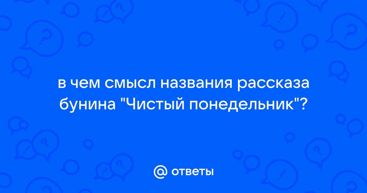 Понедельник история и значение названия Чистый понедельник