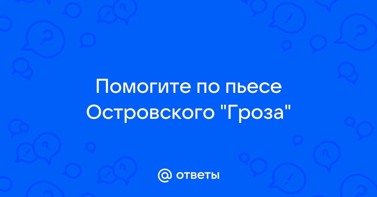 Сочинение по теме Женская доля (по пьесе А. Островского “Гроза”)